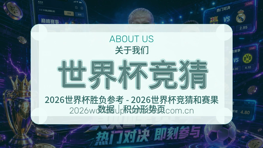世界杯竞猜关于我们展示图