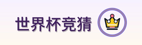 世界杯竞猜 Logo